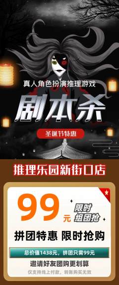 剧本杀拼团无阶梯团圣诞节活动配图海报