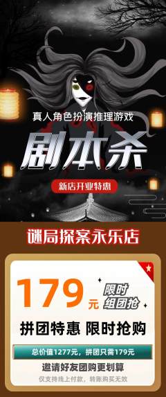 剧本杀拼团无阶梯团新店开业活动配图海报