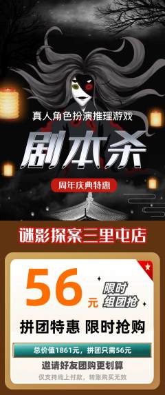 剧本杀拼团无阶梯团周年庆典活动配图海报