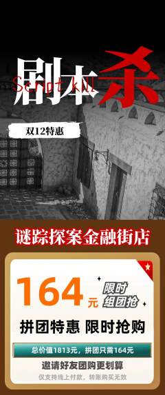 剧本杀拼团满血版双12活动配图海报