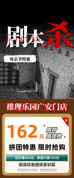 剧本杀拼团满血版母亲节活动配图海报