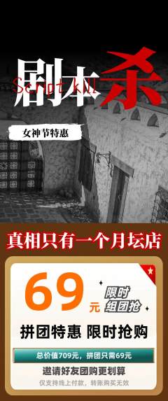 剧本杀拼团满血版女神节活动配图海报