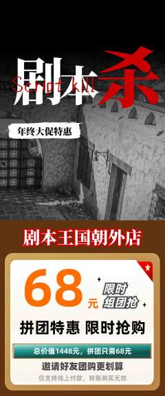 剧本杀拼团满血版年终大促活动配图海报