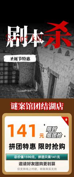 剧本杀拼团满血版圣诞节活动配图海报