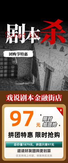 剧本杀拼团满血版团购节活动配图海报