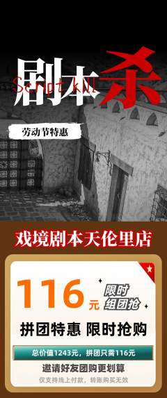 剧本杀拼团满血版劳动节活动配图海报