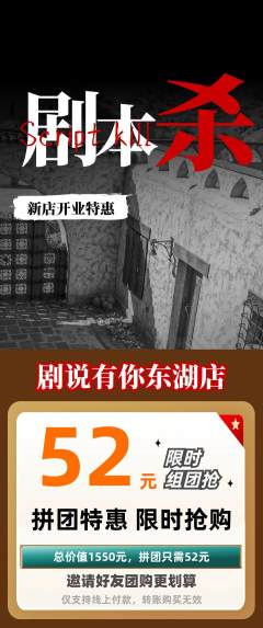 剧本杀拼团满血版新店开业活动配图海报