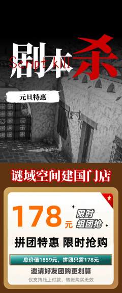 剧本杀拼团满血版元旦活动配图海报