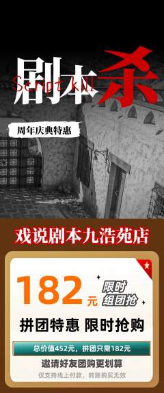剧本杀拼团满血版周年庆典活动配图海报