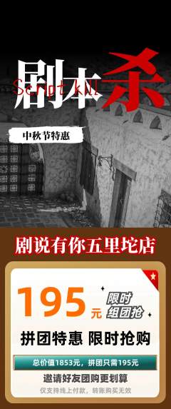 剧本杀拼团满血版中秋节活动配图海报