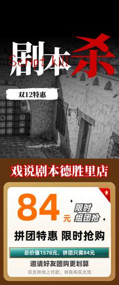 剧本杀拼团价格阶梯团双12活动配图海报