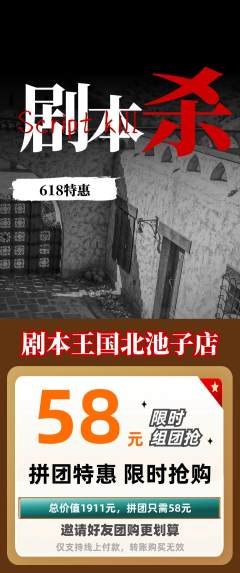 剧本杀拼团价格阶梯团618活动配图海报