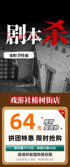 剧本杀拼团价格阶梯团宠粉节活动配图海报