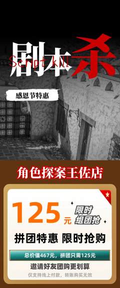 剧本杀拼团价格阶梯团感恩节活动配图海报