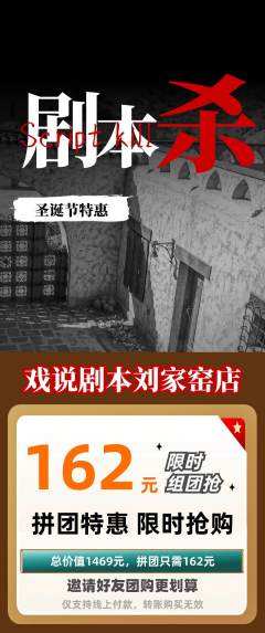 剧本杀拼团价格阶梯团圣诞节活动配图海报