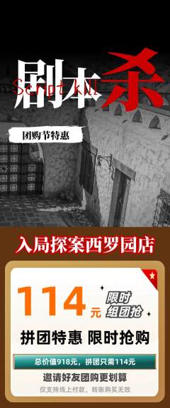剧本杀拼团价格阶梯团团购节活动配图海报