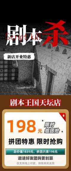 剧本杀拼团价格阶梯团新店开业活动配图海报