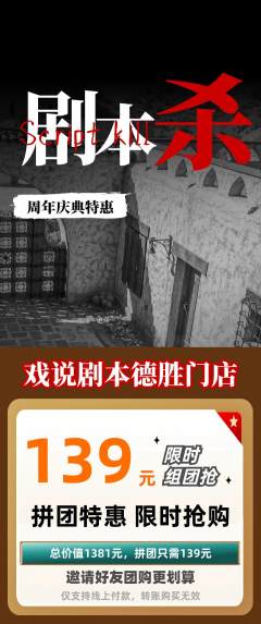 剧本杀拼团价格阶梯团周年庆典活动配图海报