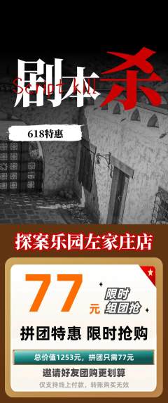 剧本杀拼团商品阶梯团618活动配图海报