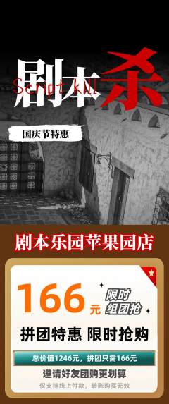 剧本杀拼团商品阶梯团国庆节活动配图海报