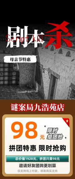 剧本杀拼团商品阶梯团母亲节活动配图海报