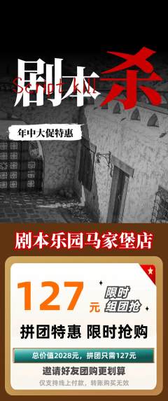 剧本杀拼团商品阶梯团年中大促活动配图海报