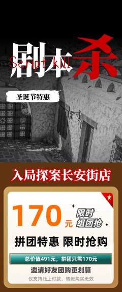 剧本杀拼团商品阶梯团圣诞节活动配图海报