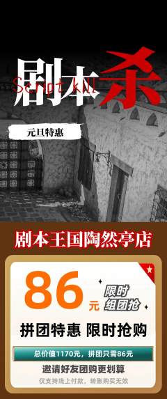 剧本杀拼团商品阶梯团元旦活动配图海报