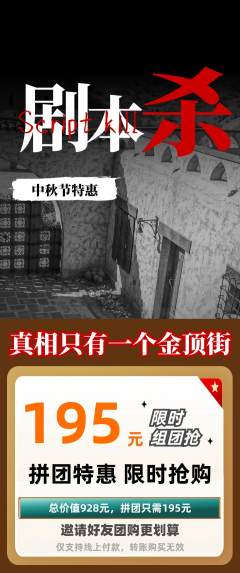 剧本杀拼团商品阶梯团中秋节活动配图海报
