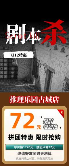 剧本杀拼团无阶梯团双12活动配图海报