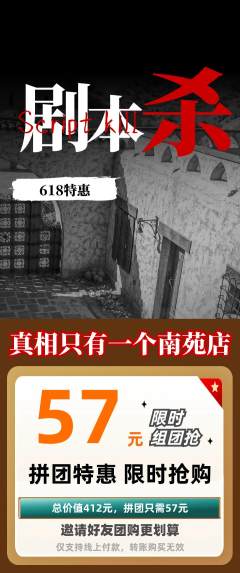 剧本杀拼团无阶梯团618活动配图海报