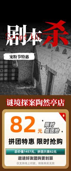 剧本杀拼团无阶梯团宠粉节活动配图海报