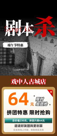 剧本杀拼团无阶梯团端午节活动配图海报