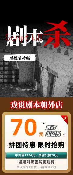 剧本杀拼团无阶梯团感恩节活动配图海报