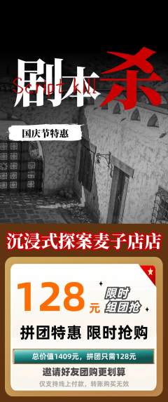 剧本杀拼团无阶梯团国庆节活动配图海报