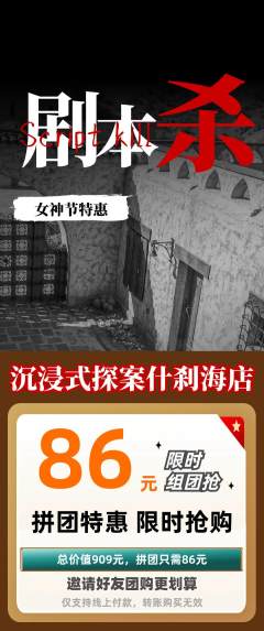 剧本杀拼团无阶梯团女神节活动配图海报