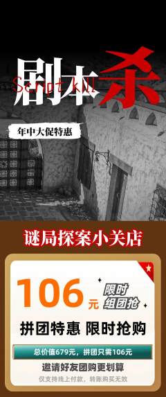 剧本杀拼团无阶梯团年中大促活动配图海报