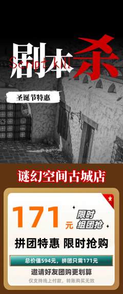 剧本杀拼团无阶梯团圣诞节活动配图海报