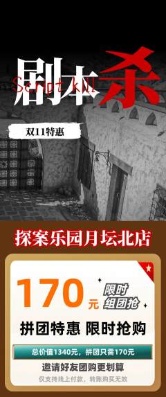 剧本杀拼团无阶梯团双11活动配图海报