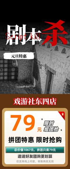 剧本杀拼团无阶梯团元旦活动配图海报