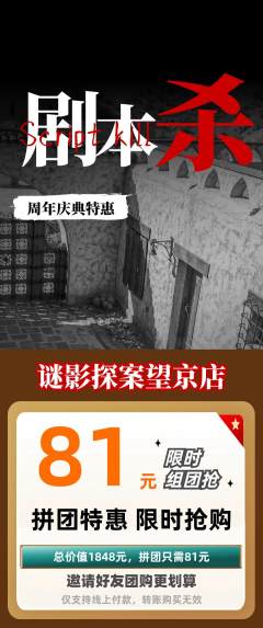 剧本杀拼团无阶梯团周年庆典活动配图海报