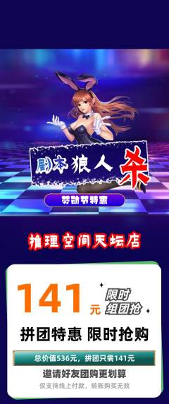 剧本杀拼团满血版劳动节活动配图海报
