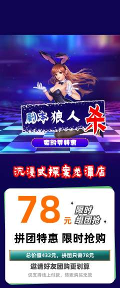 剧本杀拼团价格阶梯团宠粉节活动配图海报