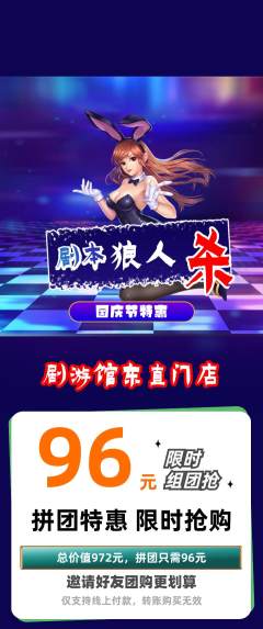 剧本杀拼团价格阶梯团国庆节活动配图海报
