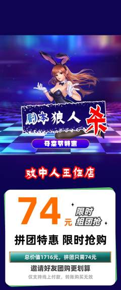 剧本杀拼团价格阶梯团母亲节活动配图海报