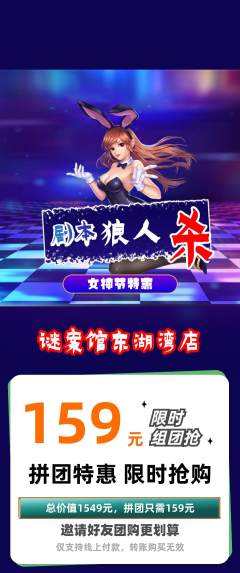剧本杀拼团价格阶梯团女神节活动配图海报