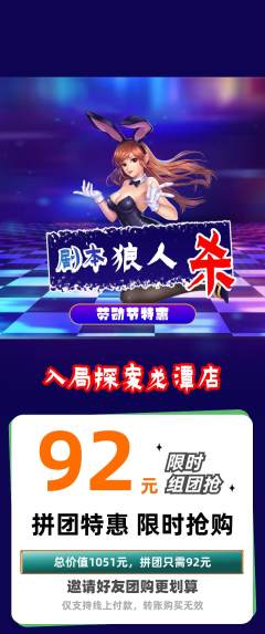剧本杀拼团价格阶梯团劳动节活动配图海报