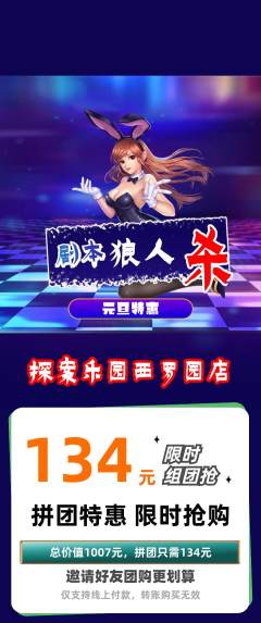 剧本杀拼团价格阶梯团元旦活动配图海报