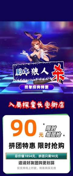 剧本杀拼团价格阶梯团周年庆典活动配图海报