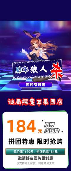 剧本杀拼团商品阶梯团宠粉节活动配图海报